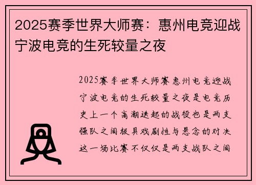 2025赛季世界大师赛:惠州电竞迎战宁波电竞的生死较量之夜