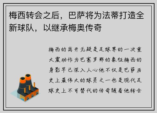 梅西转会之后，巴萨将为法蒂打造全新球队，以继承梅奥传奇