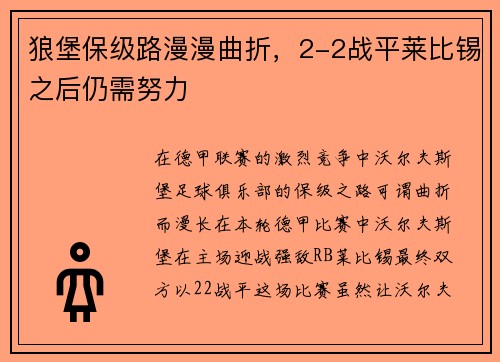 狼堡保级路漫漫曲折，2-2战平莱比锡之后仍需努力