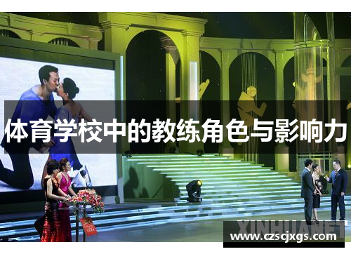 体育学校中的教练角色与影响力