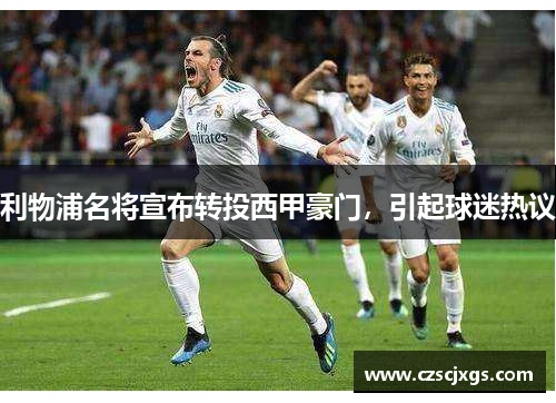 利物浦名将宣布转投西甲豪门，引起球迷热议