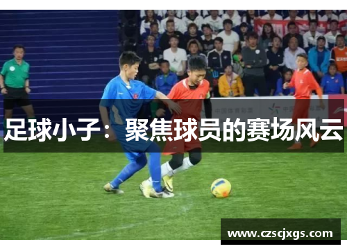 足球小子：聚焦球员的赛场风云