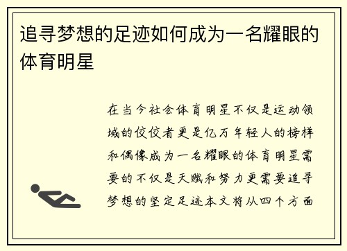 追寻梦想的足迹如何成为一名耀眼的体育明星