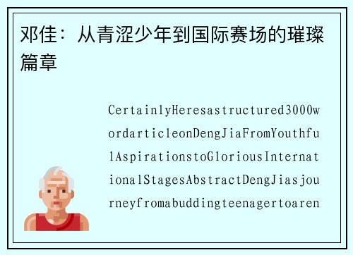 邓佳：从青涩少年到国际赛场的璀璨篇章