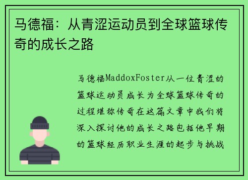 马德福：从青涩运动员到全球篮球传奇的成长之路