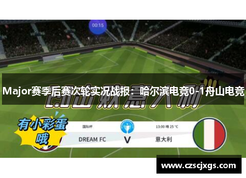Major赛季后赛次轮实况战报：哈尔滨电竞0-1舟山电竞