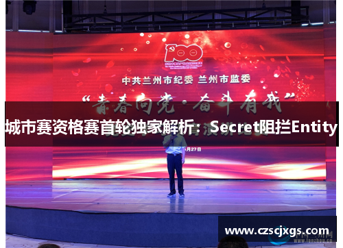 城市赛资格赛首轮独家解析：Secret阻拦Entity