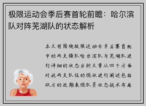 极限运动会季后赛首轮前瞻：哈尔滨队对阵芜湖队的状态解析