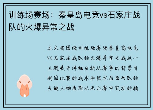 训练场赛场：秦皇岛电竞vs石家庄战队的火爆异常之战