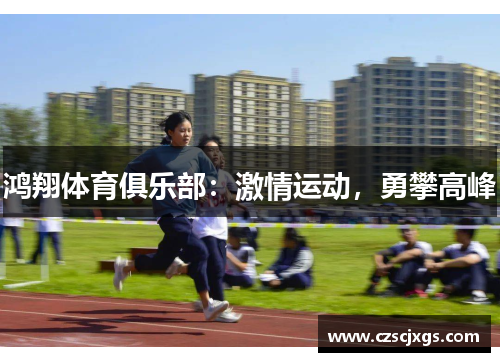 鸿翔体育俱乐部：激情运动，勇攀高峰