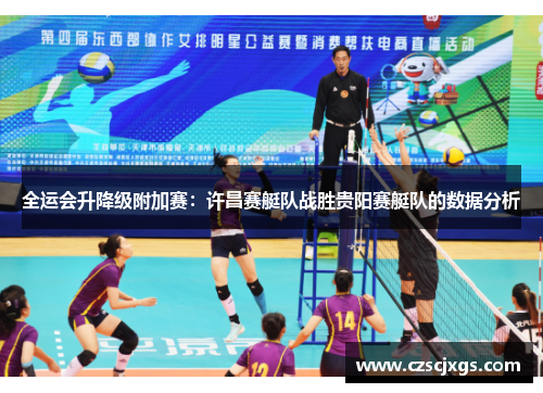 全运会升降级附加赛：许昌赛艇队战胜贵阳赛艇队的数据分析