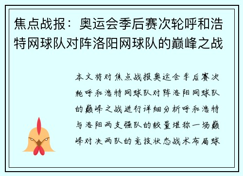 焦点战报：奥运会季后赛次轮呼和浩特网球队对阵洛阳网球队的巅峰之战