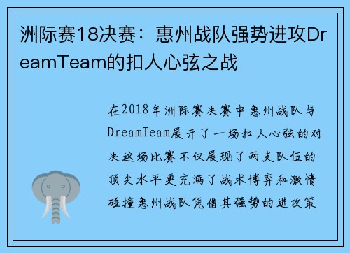 洲际赛18决赛：惠州战队强势进攻DreamTeam的扣人心弦之战