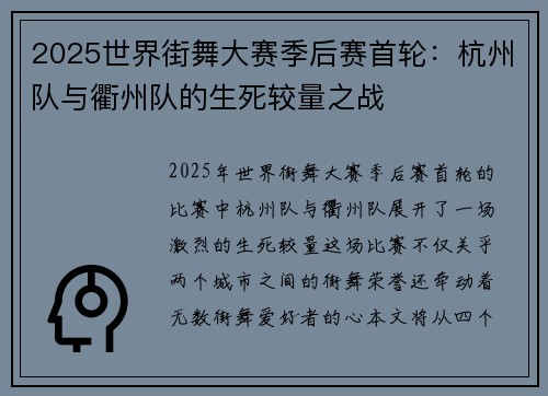 2025世界街舞大赛季后赛首轮：杭州队与衢州队的生死较量之战