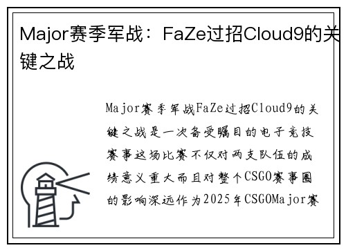 Major赛季军战：FaZe过招Cloud9的关键之战