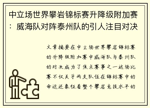 中立场世界攀岩锦标赛升降级附加赛：威海队对阵泰州队的引人注目对决