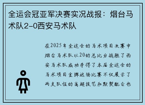 全运会冠亚军决赛实况战报：烟台马术队2-0西安马术队