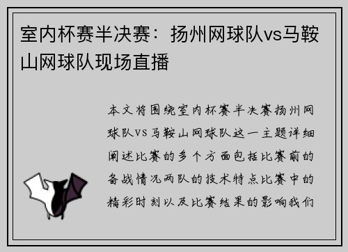 室内杯赛半决赛：扬州网球队vs马鞍山网球队现场直播