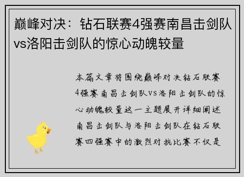 巅峰对决：钻石联赛4强赛南昌击剑队vs洛阳击剑队的惊心动魄较量