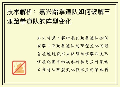 技术解析：嘉兴跆拳道队如何破解三亚跆拳道队的阵型变化