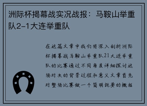洲际杯揭幕战实况战报：马鞍山举重队2-1大连举重队