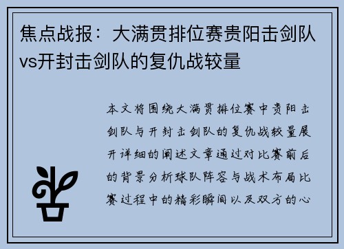 焦点战报：大满贯排位赛贵阳击剑队vs开封击剑队的复仇战较量