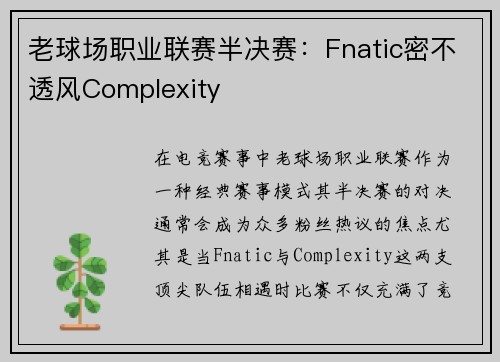 老球场职业联赛半决赛：Fnatic密不透风Complexity