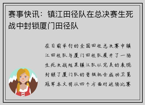赛事快讯：镇江田径队在总决赛生死战中封锁厦门田径队