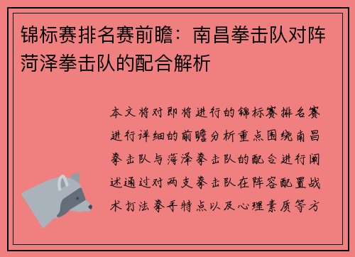 锦标赛排名赛前瞻：南昌拳击队对阵菏泽拳击队的配合解析