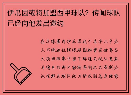 伊瓜因或将加盟西甲球队？传闻球队已经向他发出邀约
