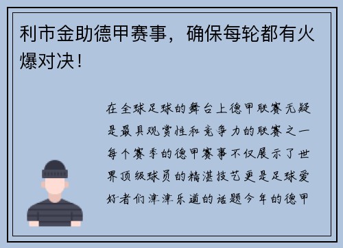 利市金助德甲赛事，确保每轮都有火爆对决！