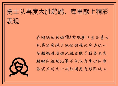 勇士队再度大胜鹈鹕，库里献上精彩表现