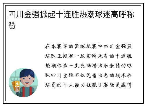 四川金强掀起十连胜热潮球迷高呼称赞