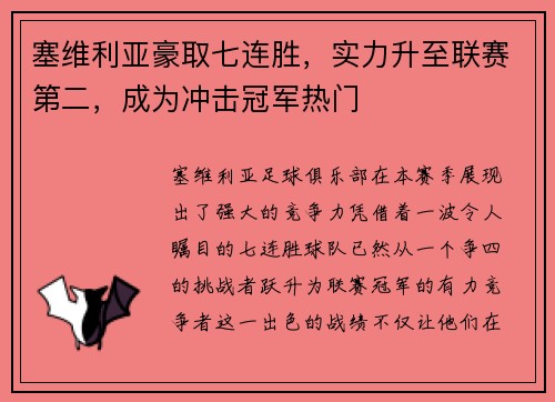 塞维利亚豪取七连胜，实力升至联赛第二，成为冲击冠军热门