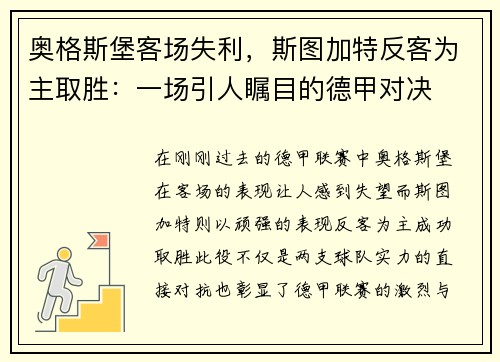 奥格斯堡客场失利，斯图加特反客为主取胜：一场引人瞩目的德甲对决