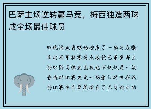 巴萨主场逆转赢马竞，梅西独造两球成全场最佳球员