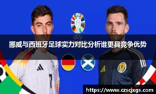 挪威与西班牙足球实力对比分析谁更具竞争优势