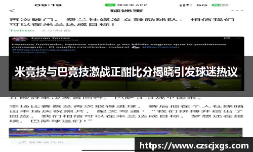 米竞技与巴竞技激战正酣比分揭晓引发球迷热议
