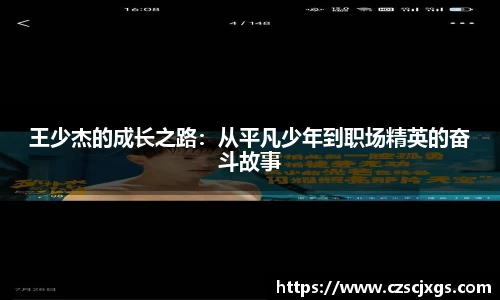 王少杰的成长之路：从平凡少年到职场精英的奋斗故事