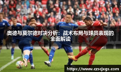 奥德与莫尔德对决分析：战术布局与球员表现的全面解读