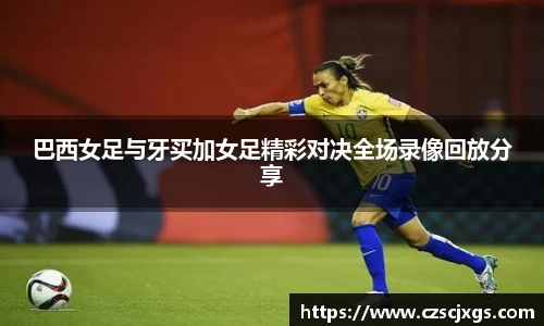 巴西女足与牙买加女足精彩对决全场录像回放分享