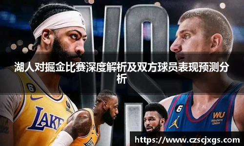 湖人对掘金比赛深度解析及双方球员表现预测分析